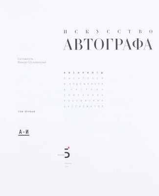 Сеславинский М.В. Искусство автографа. Инскрипты писателей и художников в частных собраниях российских библиофилов. [В 2 т.]. Т. 1–2. М.: Бослен, 2015.